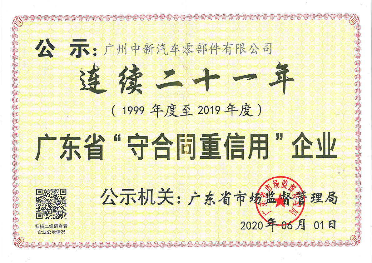 2020年广东省守合同重信用企业(连续21年)